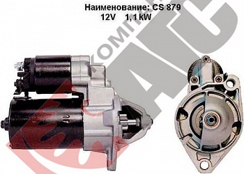 Стартер CS879 для Opel
